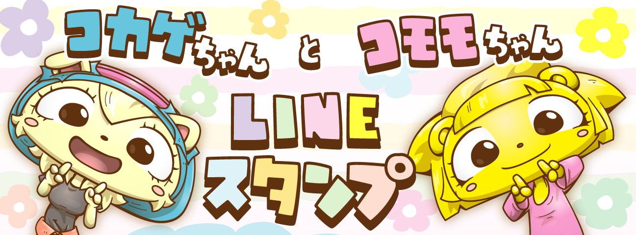 “コカゲちゃんとコモモちゃんラインスタンプ"